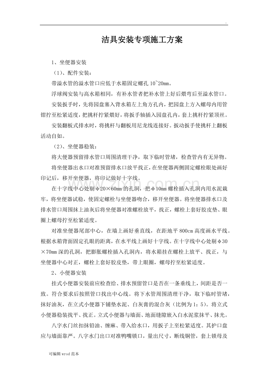 洁具安装专项施工方案.doc_第1页