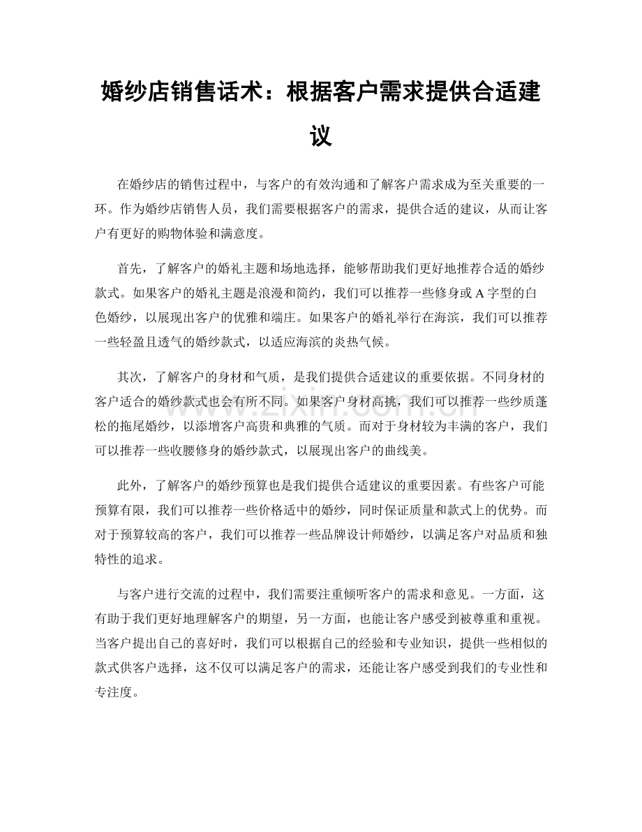 婚纱店销售话术：根据客户需求提供合适建议.docx_第1页