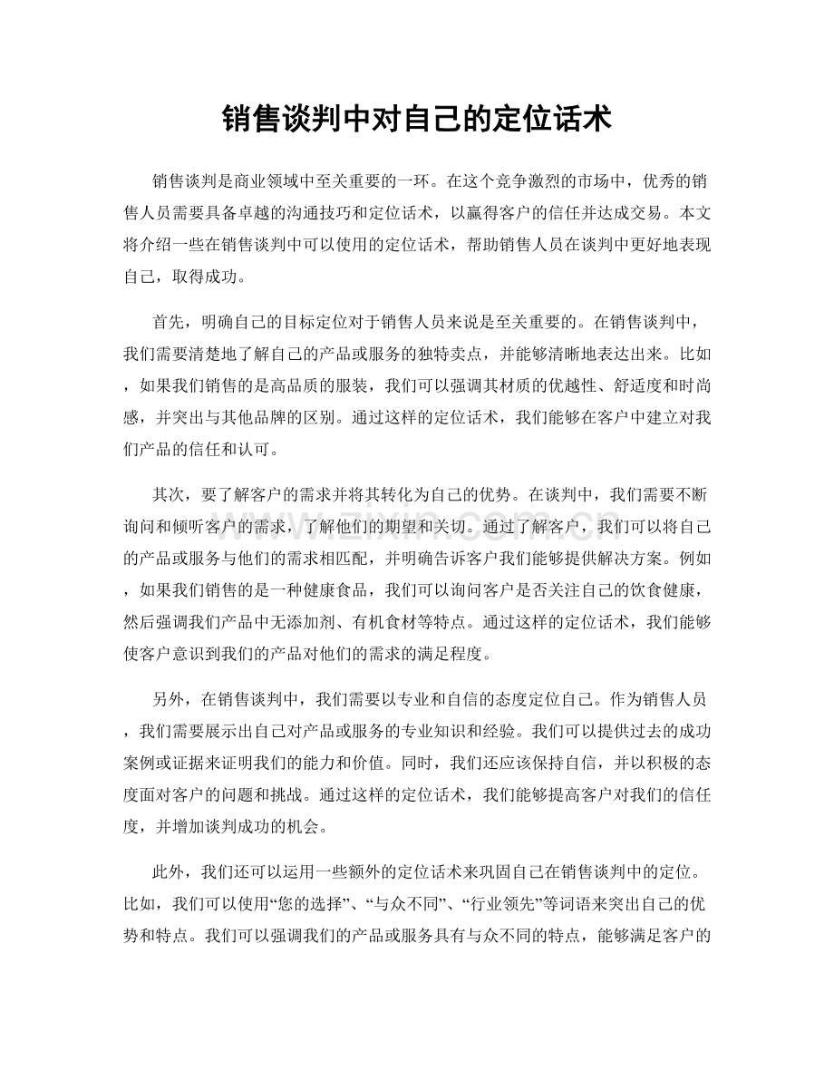 销售谈判中对自己的定位话术.docx_第1页