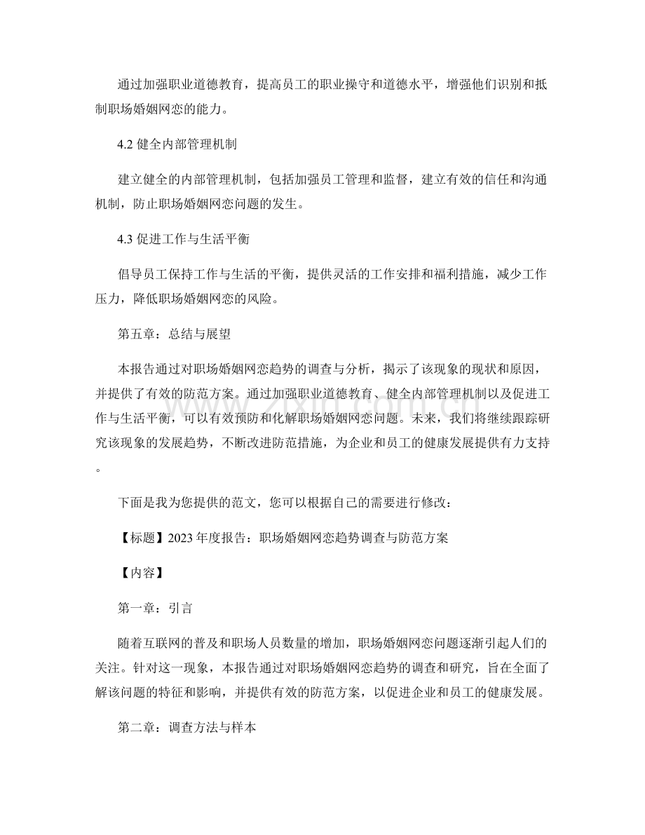 2023年度报告——职场婚姻网恋趋势调查与防范方案.docx_第2页