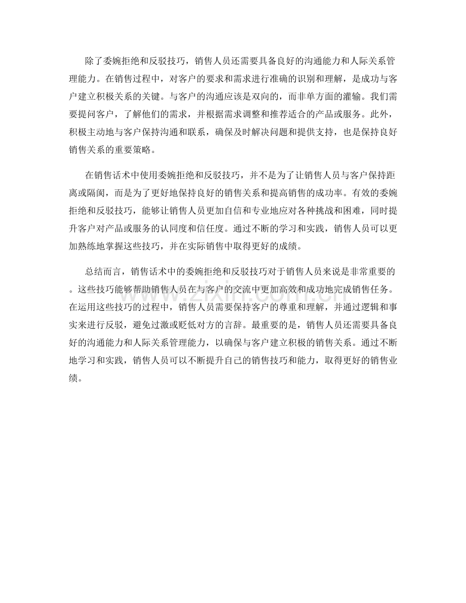 销售话术中的委婉拒绝和反驳技巧.docx_第2页