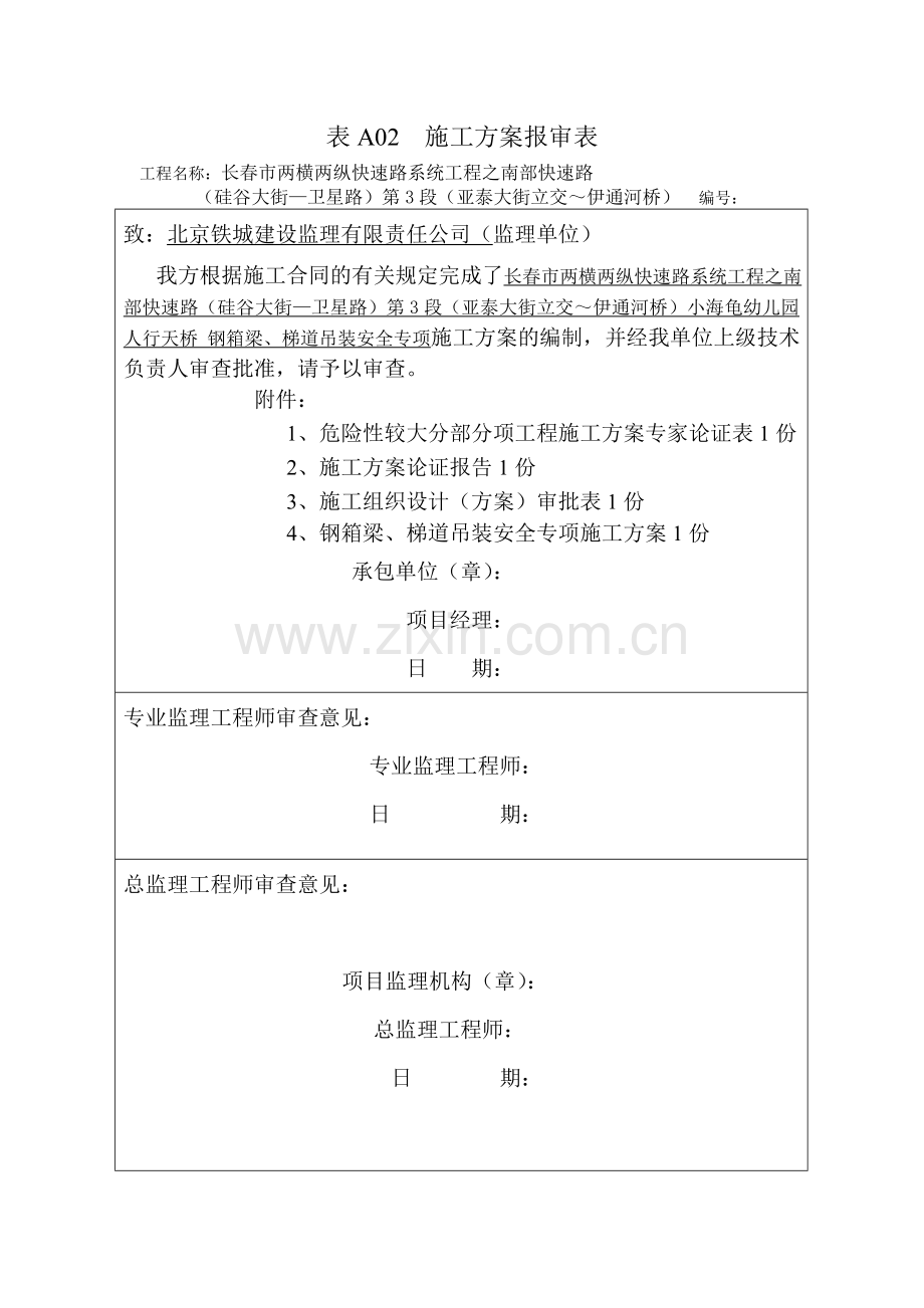 钢箱梁吊装安全专项施工方案(按专家意见定稿).doc_第1页