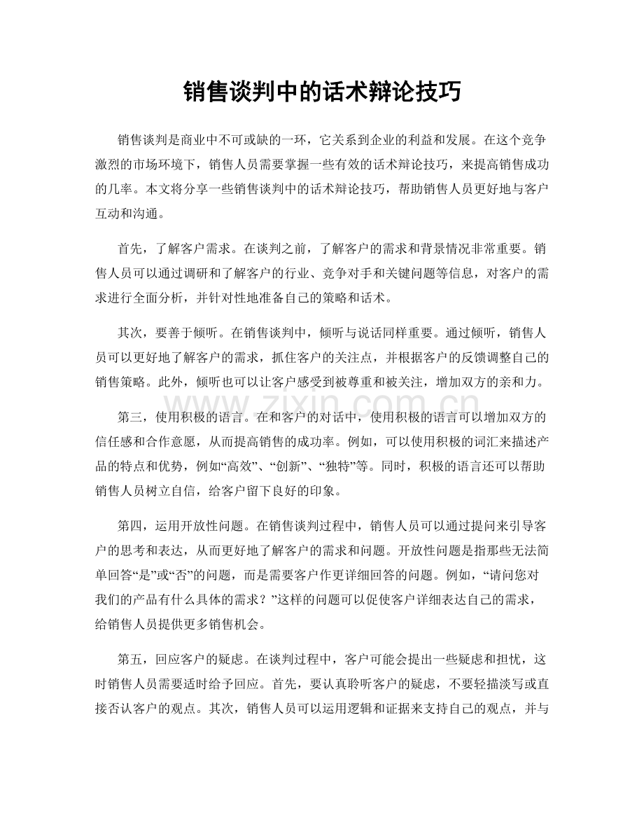 销售谈判中的话术辩论技巧.docx_第1页