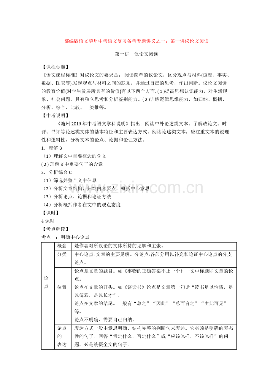 部编版语文随州中考语文复习备考专题讲义之一：第一讲议论文阅读.doc_第1页