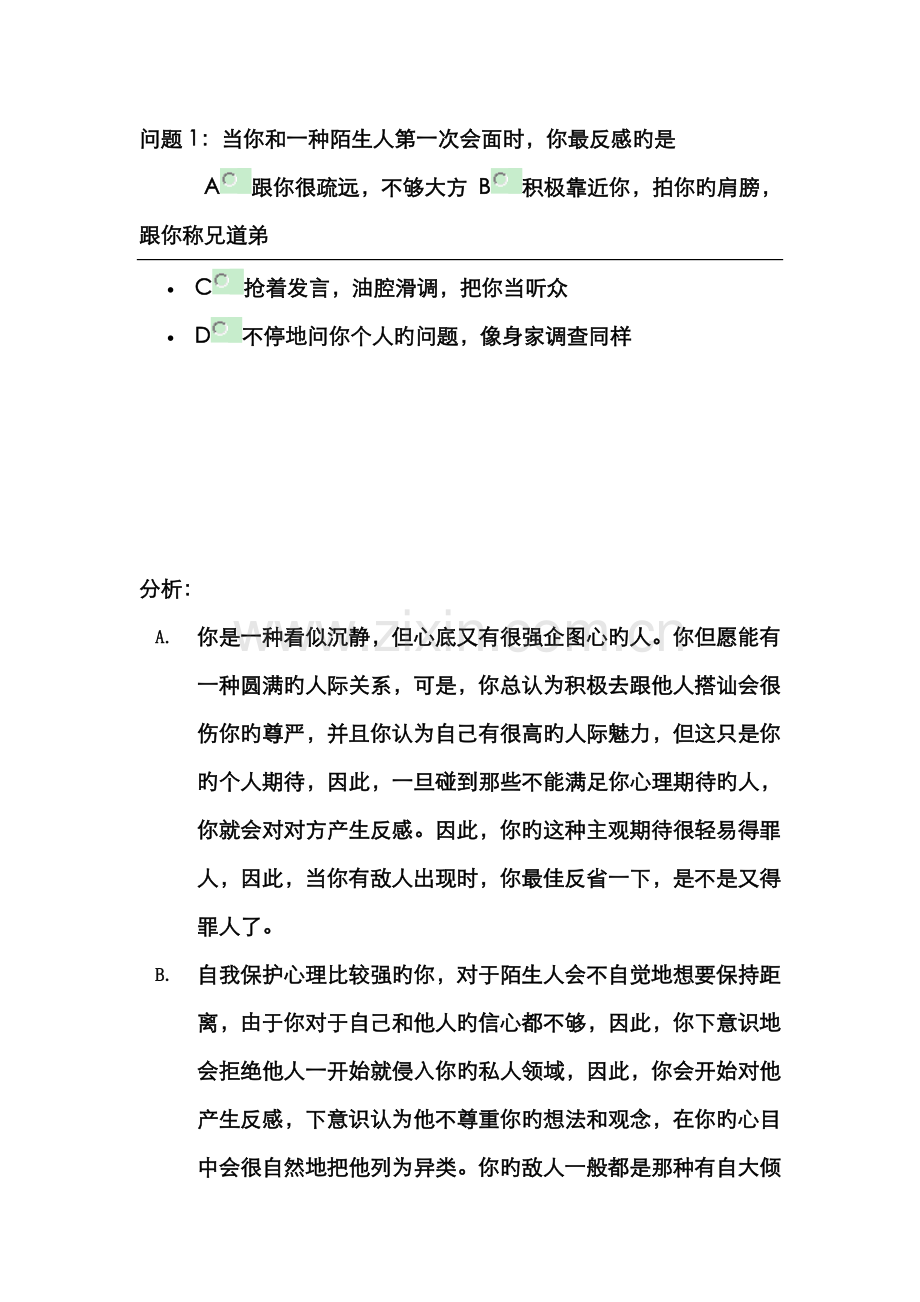 2022年各面试心理测试题目精华.doc_第1页