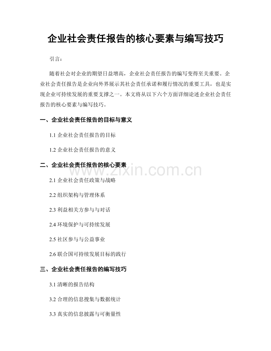 企业社会责任报告的核心要素与编写技巧.docx_第1页