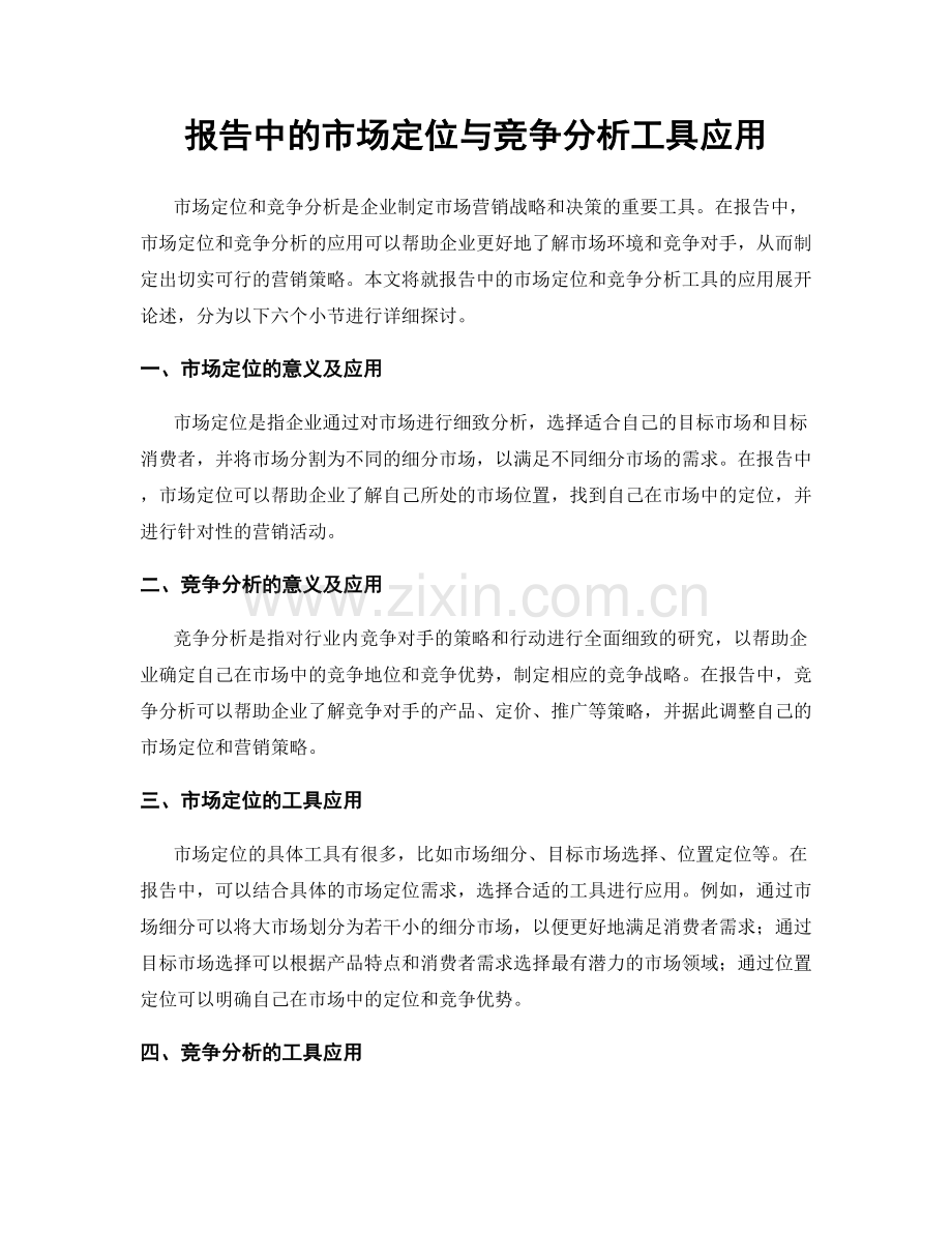 报告中的市场定位与竞争分析工具应用.docx_第1页