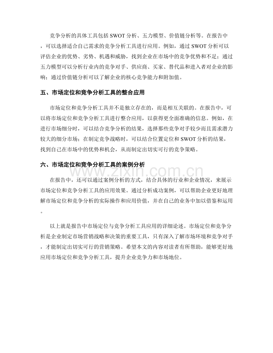 报告中的市场定位与竞争分析工具应用.docx_第2页