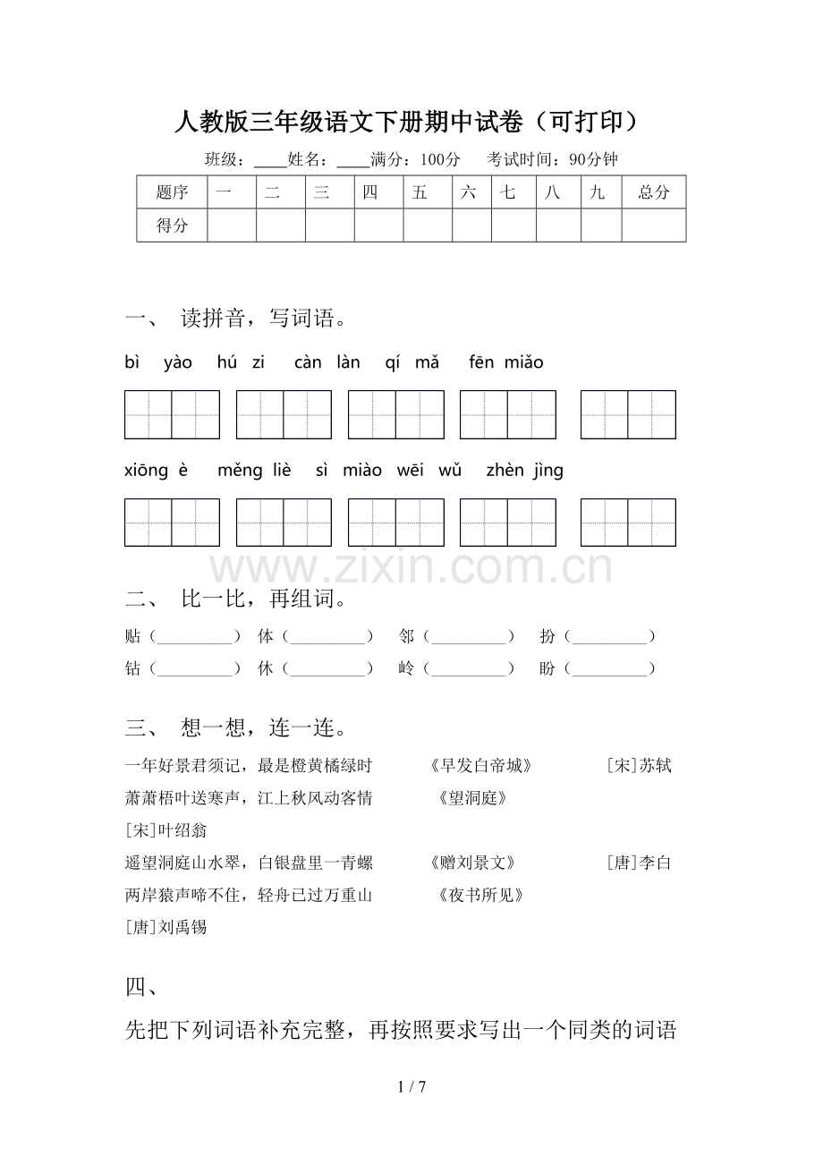 人教版三年级语文下册期中试卷(可打印).doc_第1页