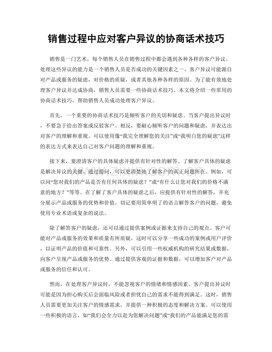 销售过程中应对客户异议的协商话术技巧.docx_第1页