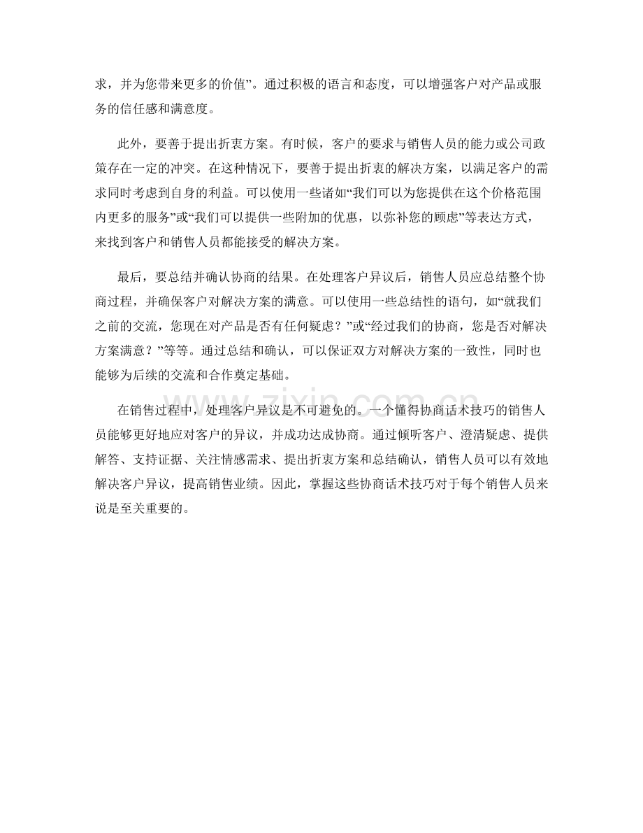 销售过程中应对客户异议的协商话术技巧.docx_第2页