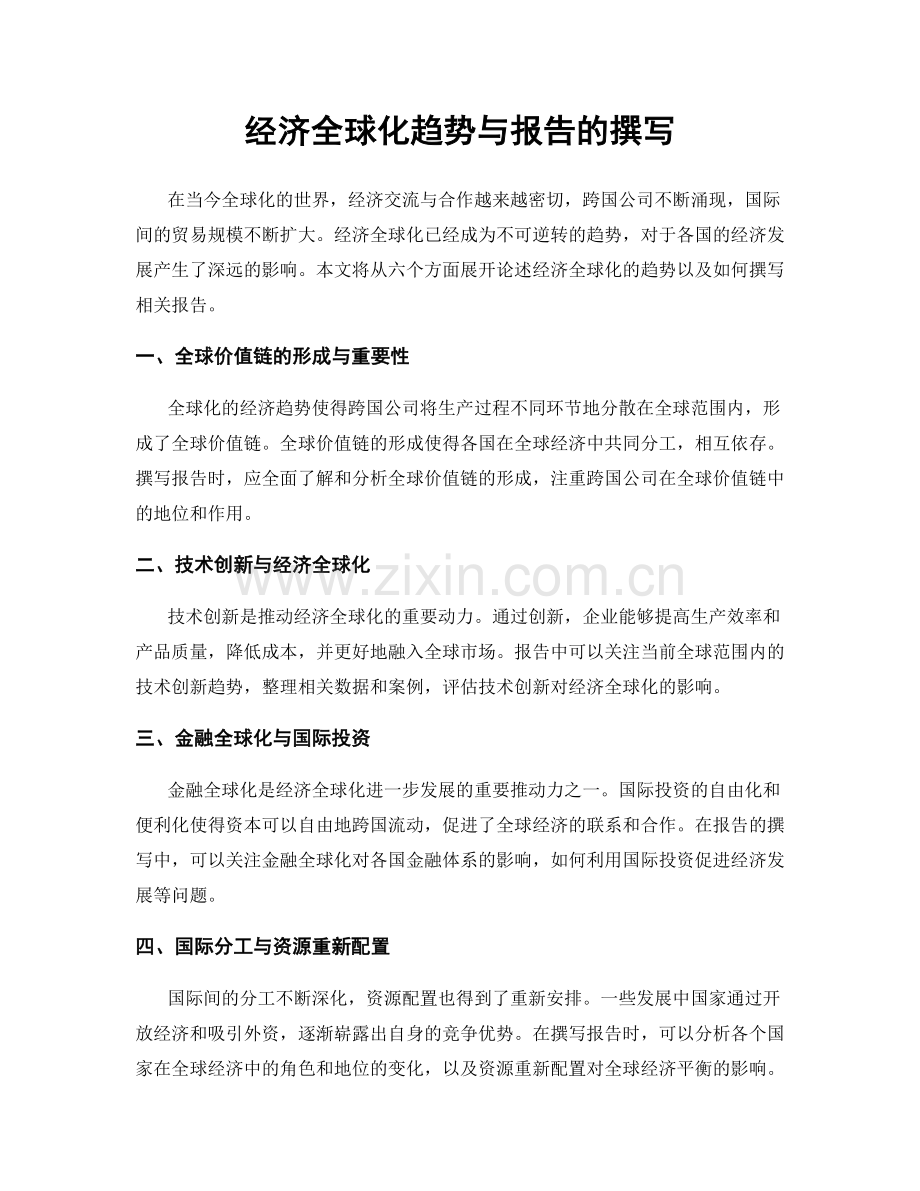 经济全球化趋势与报告的撰写.docx_第1页