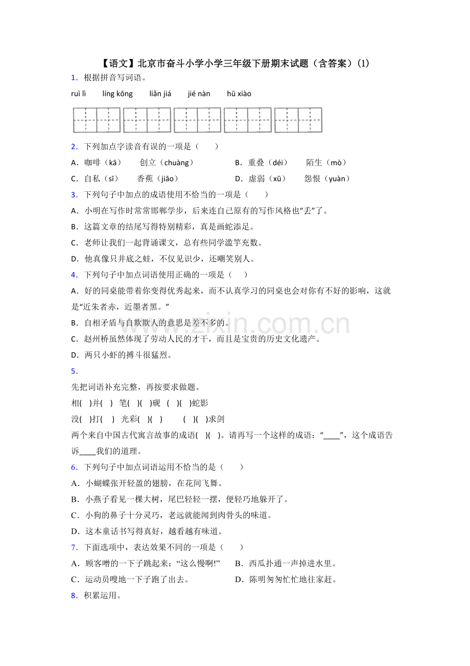 【语文】北京市奋斗小学小学三年级下册期末试题(含答案)(1).doc_第1页