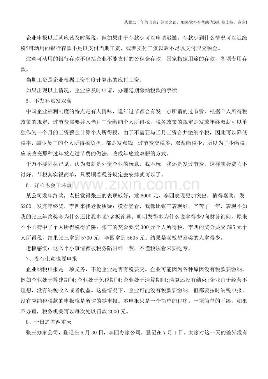 创业者必须知道的24项税务技巧!!(老会计人的经验).doc_第2页