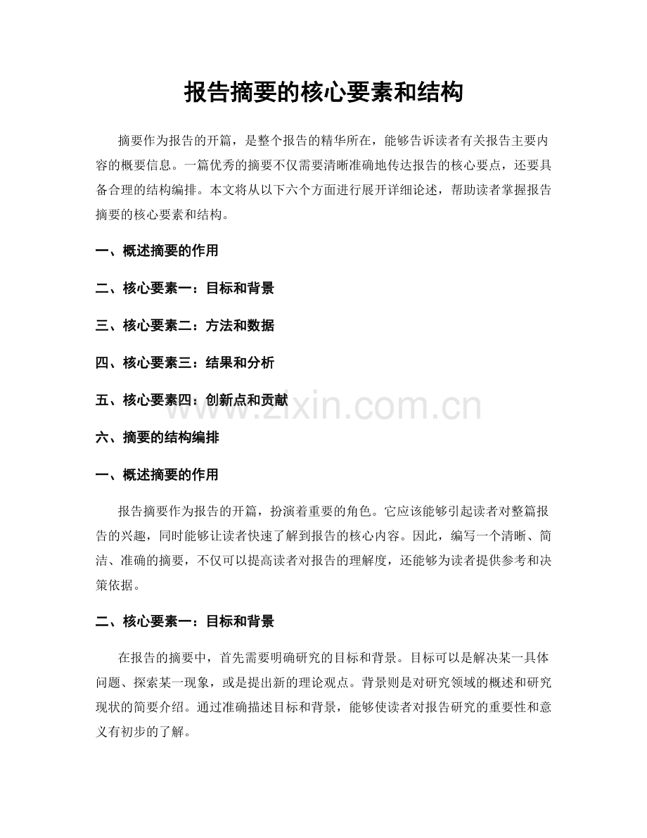 报告摘要的核心要素和结构.docx_第1页