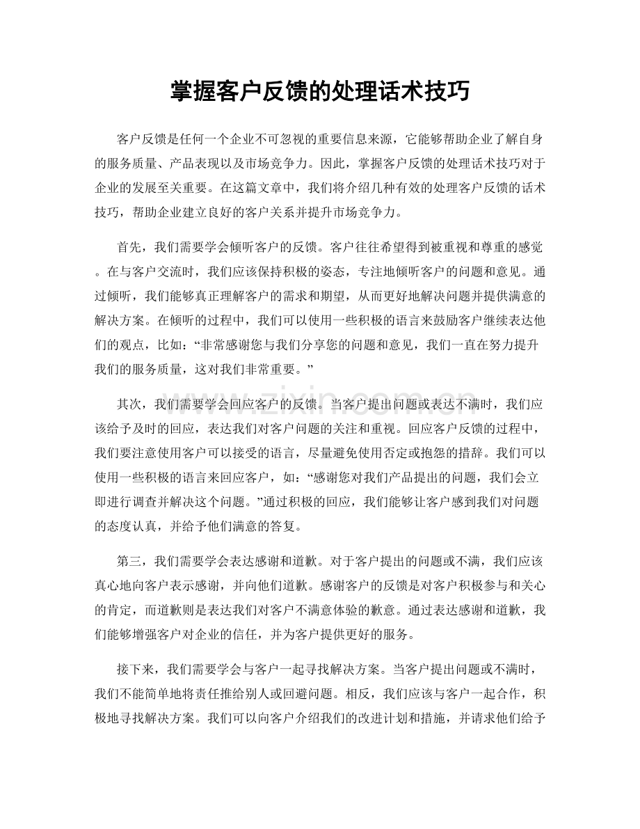 掌握客户反馈的处理话术技巧.docx_第1页