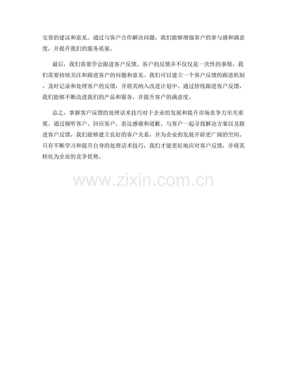 掌握客户反馈的处理话术技巧.docx_第2页