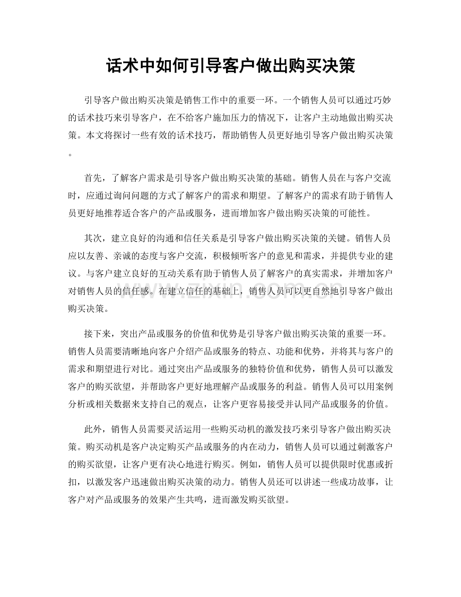 话术中如何引导客户做出购买决策.docx_第1页