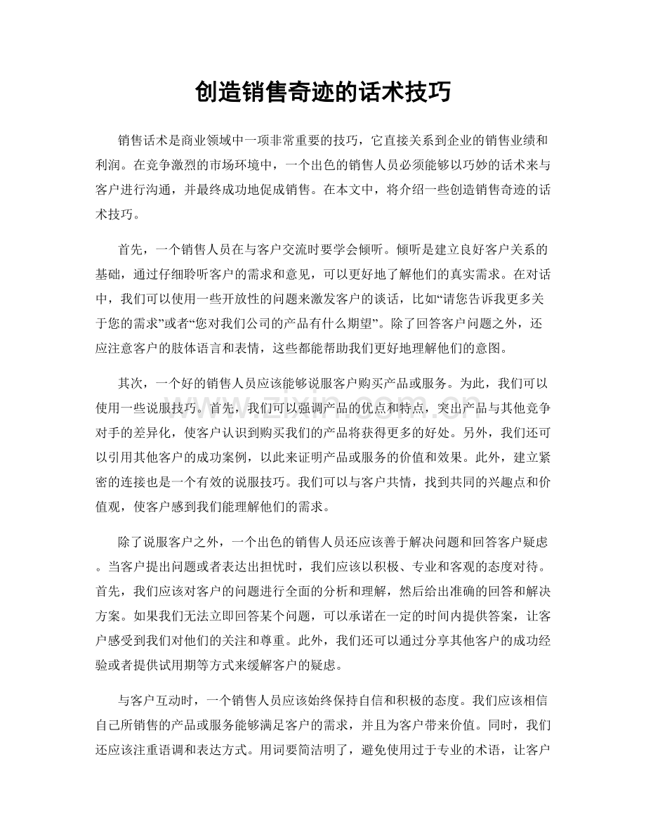 创造销售奇迹的话术技巧.docx_第1页