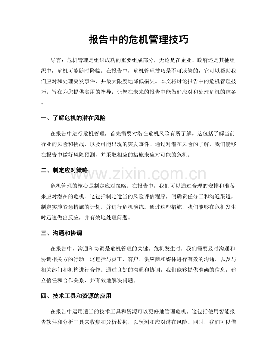 报告中的危机管理技巧.docx_第1页