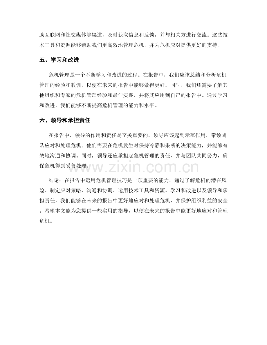 报告中的危机管理技巧.docx_第2页