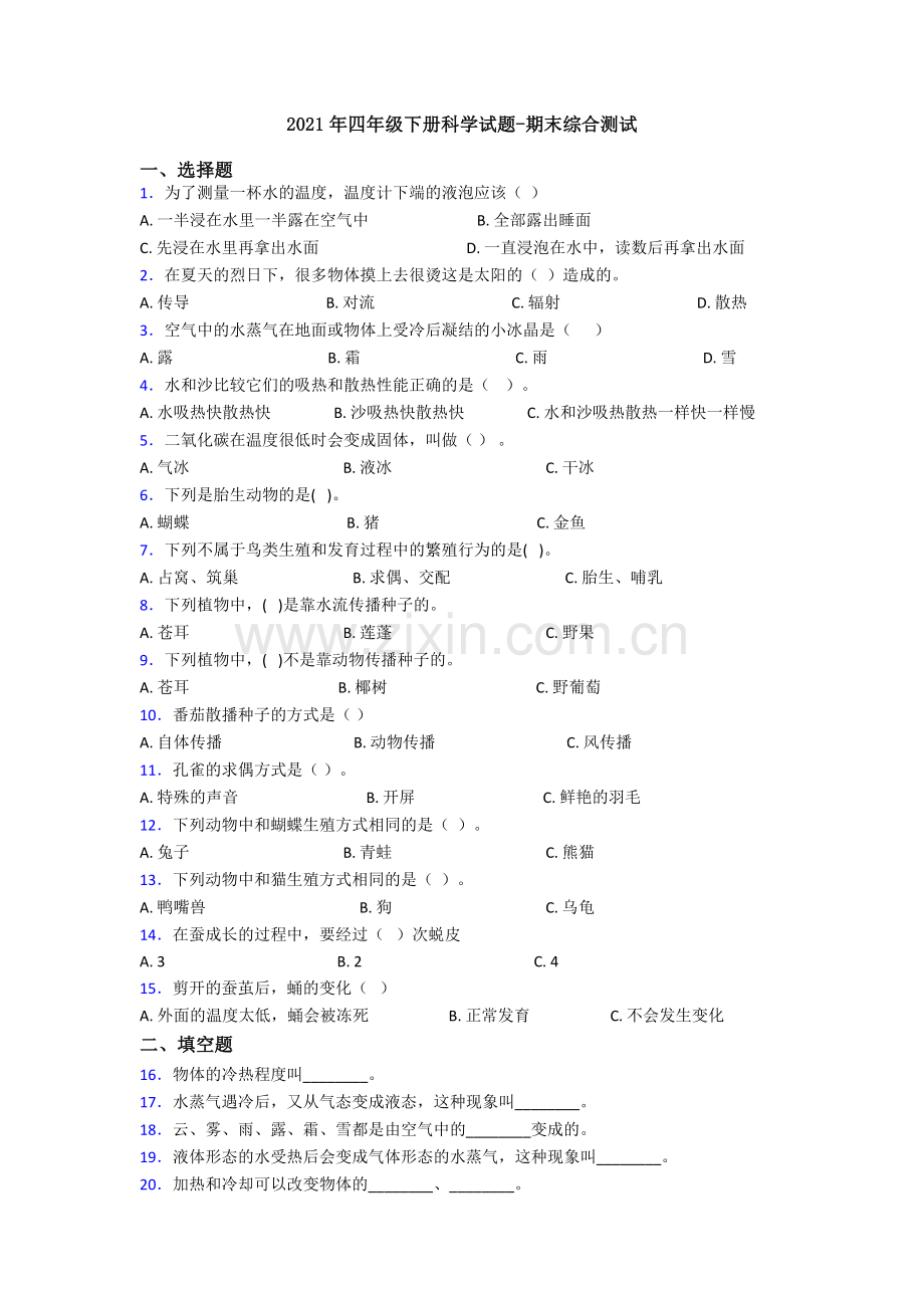 2021年四年级下册科学试题-期末综合测试.doc_第1页