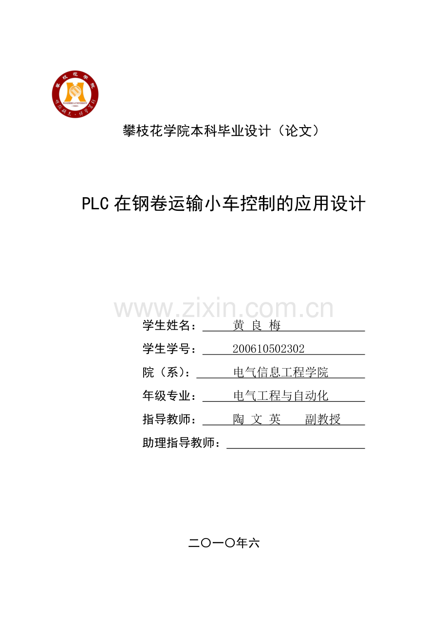 plc在钢卷运输小车控制的应用设计-电气工程与自动化.doc_第1页