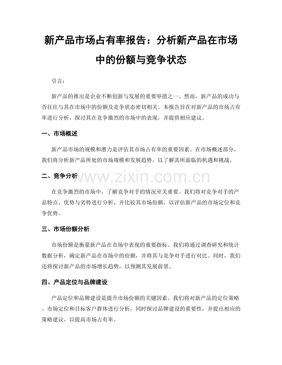 新产品市场占有率报告：分析新产品在市场中的份额与竞争状态.docx_第1页