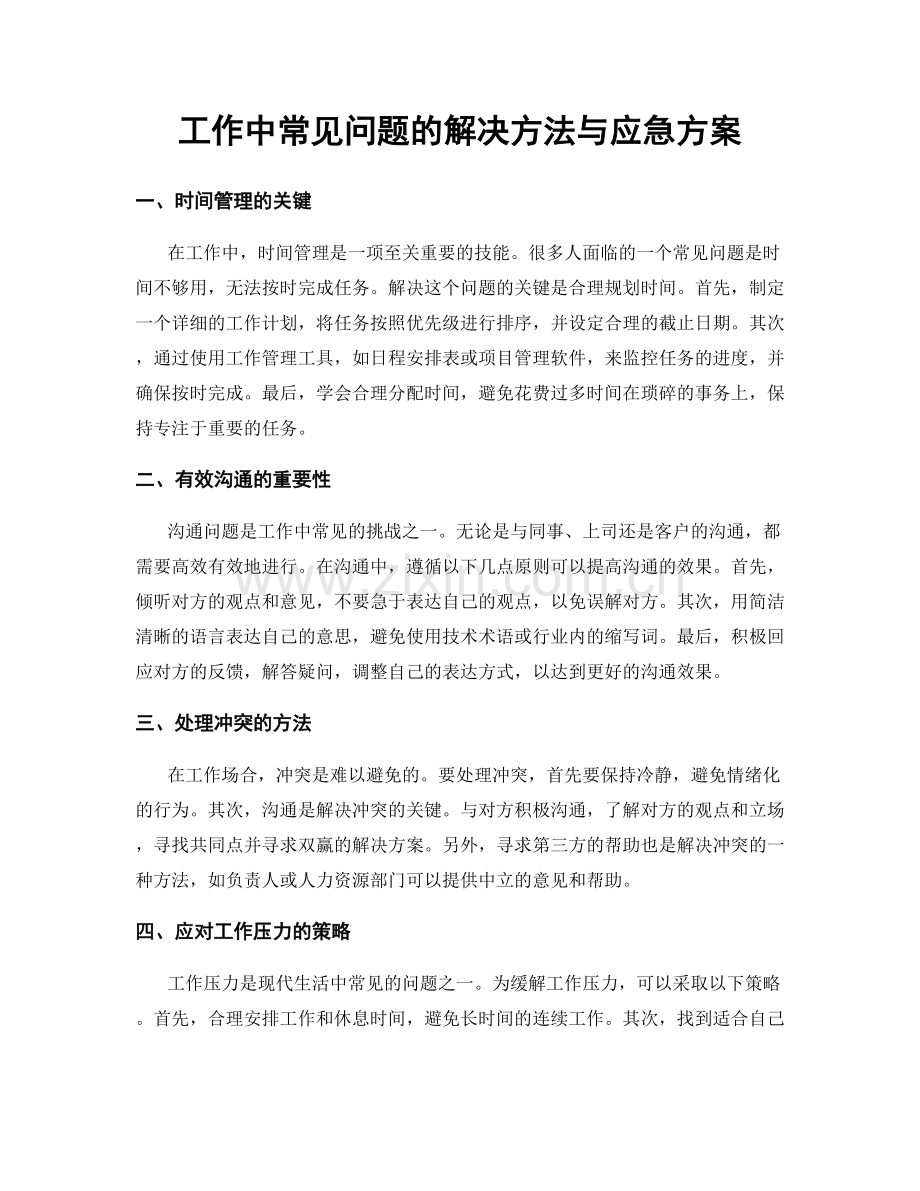 工作中常见问题的解决方法与应急方案.docx_第1页