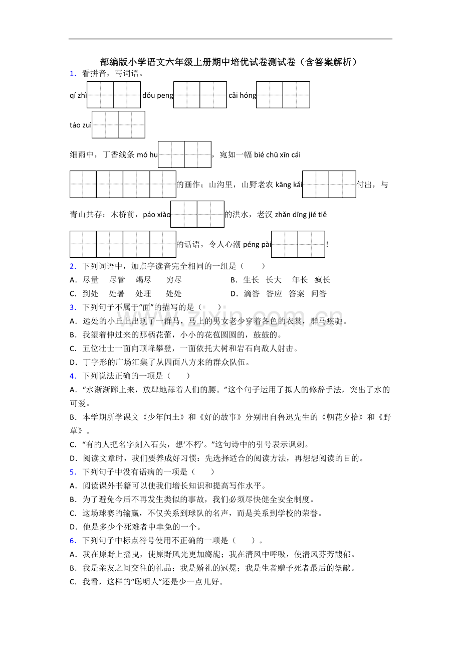 部编版小学语文六年级上册期中培优试卷测试卷(含答案解析).docx_第1页