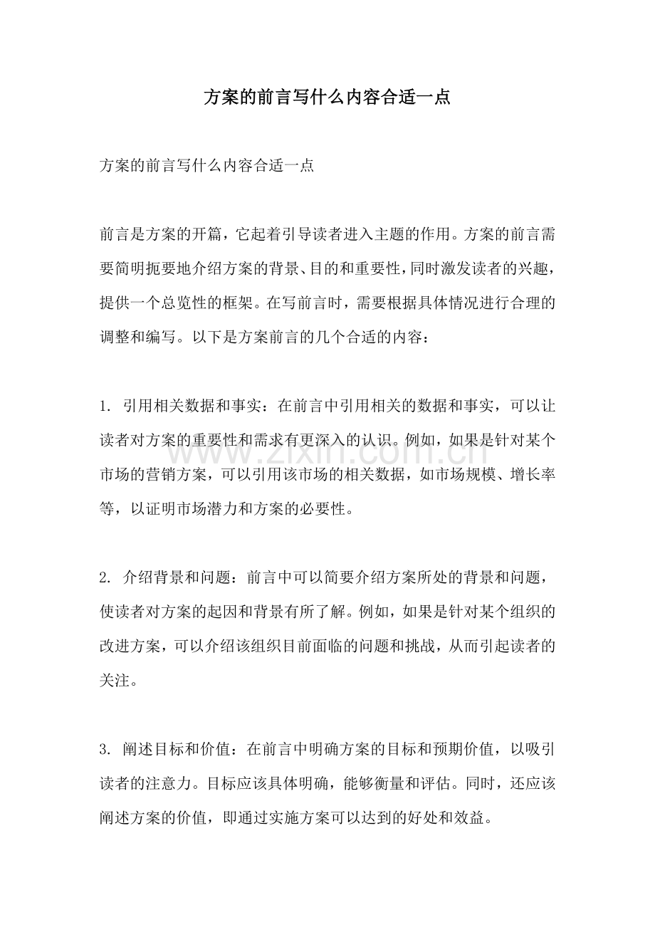 方案的前言写什么内容合适一点.docx_第1页