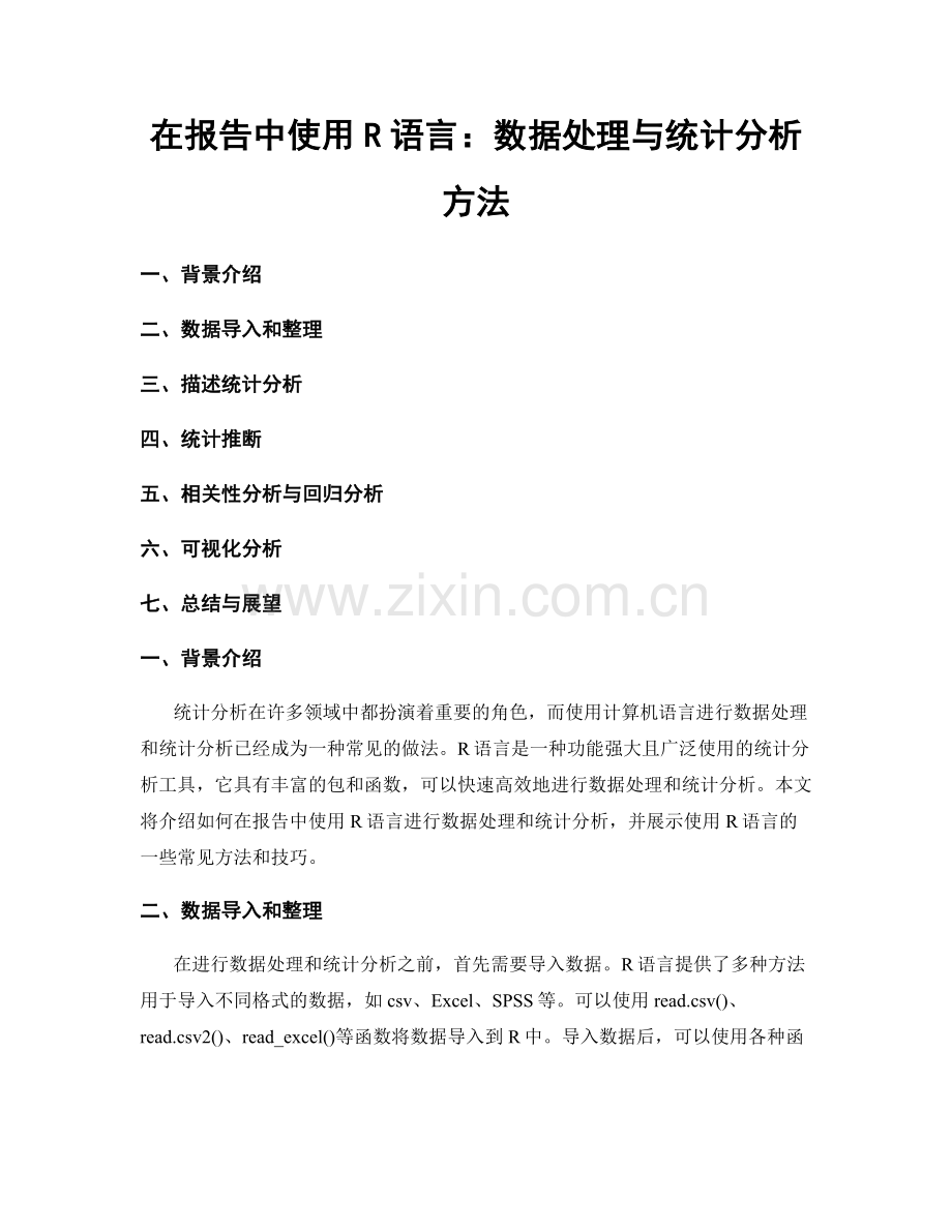 在报告中使用R语言：数据处理与统计分析方法.docx_第1页