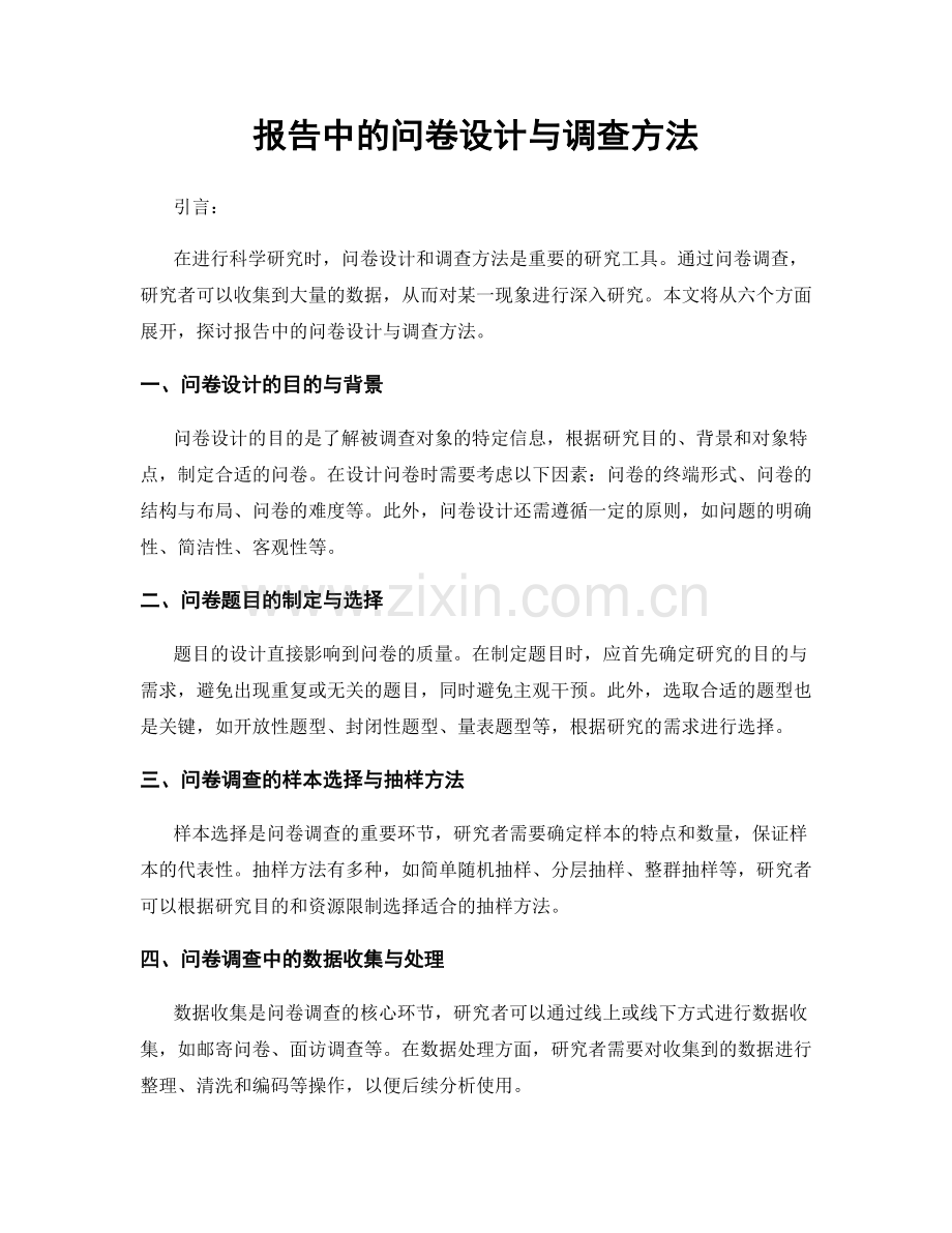 报告中的问卷设计与调查方法.docx_第1页