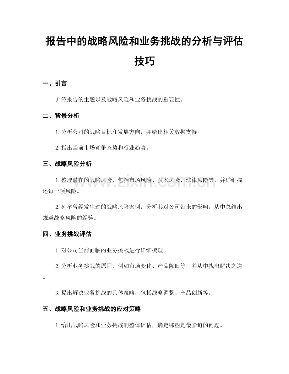 报告中的战略风险和业务挑战的分析与评估技巧.docx_第1页