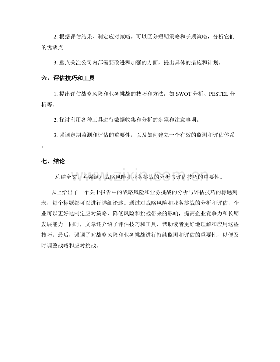 报告中的战略风险和业务挑战的分析与评估技巧.docx_第2页