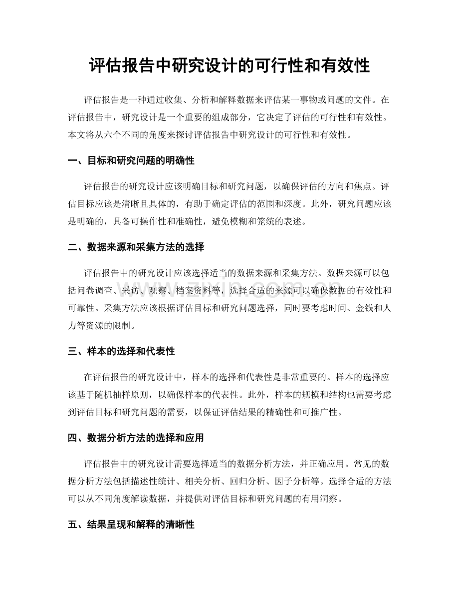 评估报告中研究设计的可行性和有效性.docx_第1页