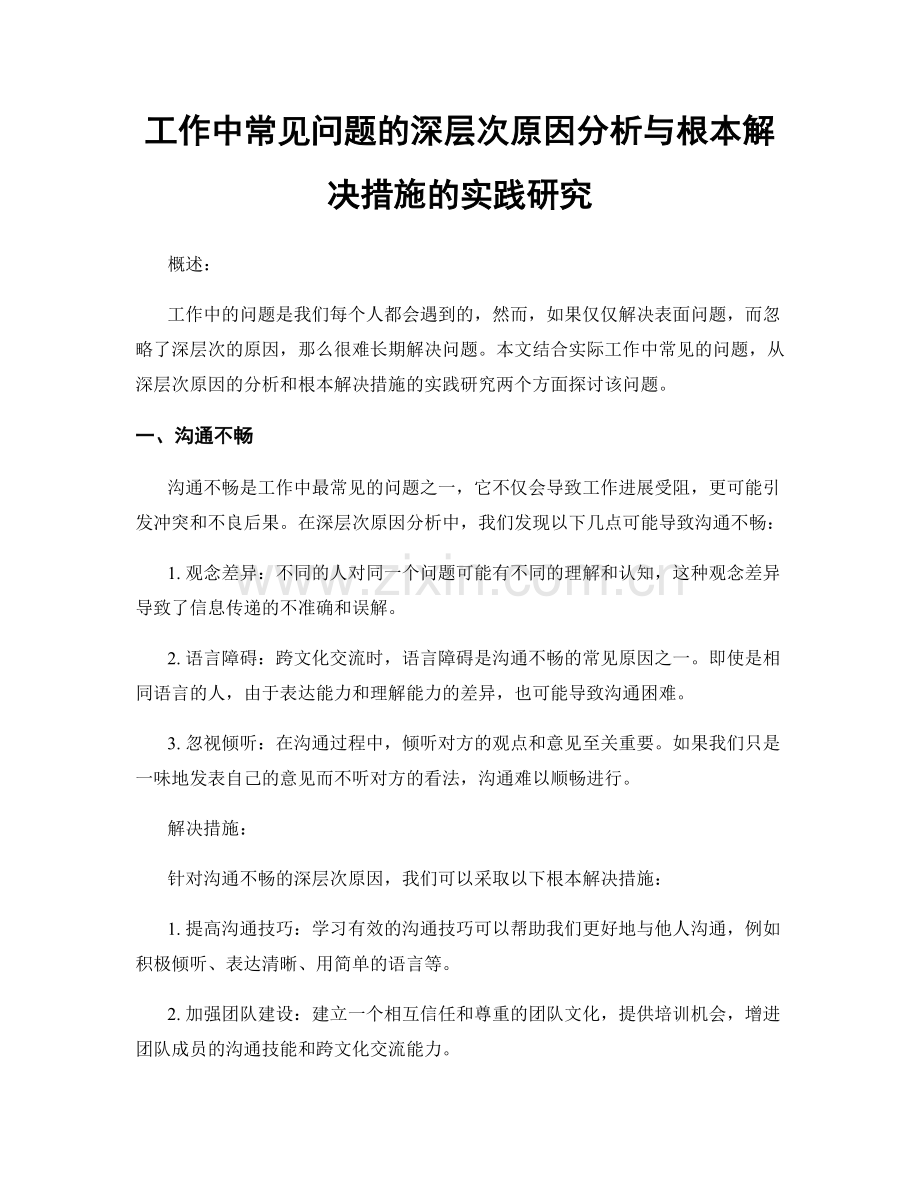 工作中常见问题的深层次原因分析与根本解决措施的实践研究.docx_第1页