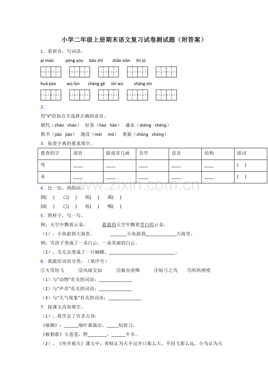 小学二年级上册期末语文复习试卷测试题(附答案).doc_第1页