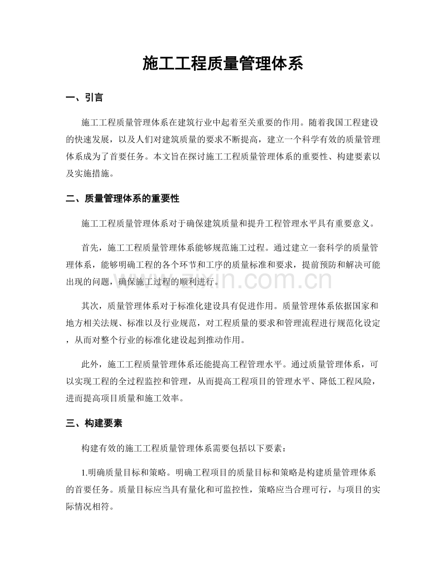 施工工程质量管理体系.docx_第1页