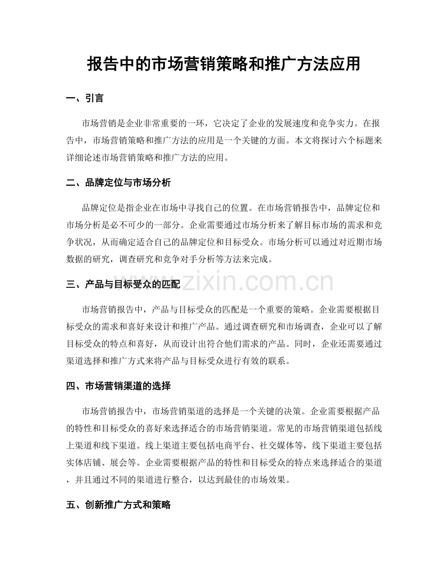 报告中的市场营销策略和推广方法应用.docx_第1页