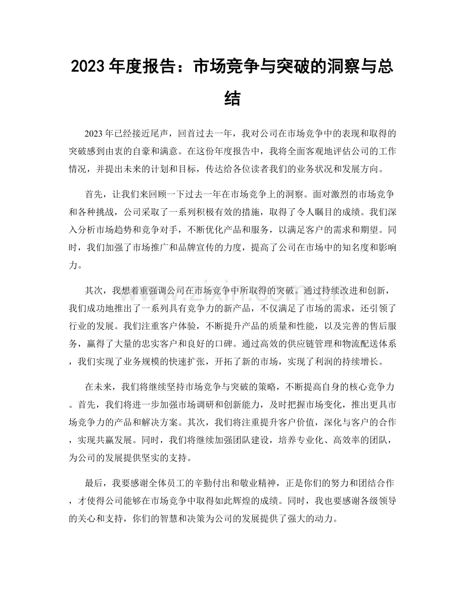 2023年度报告：市场竞争与突破的洞察与总结.docx_第1页