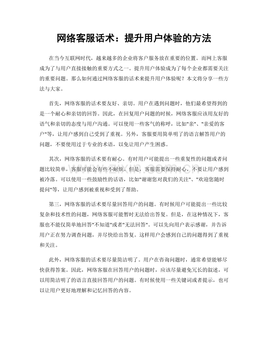 网络客服话术：提升用户体验的方法.docx_第1页