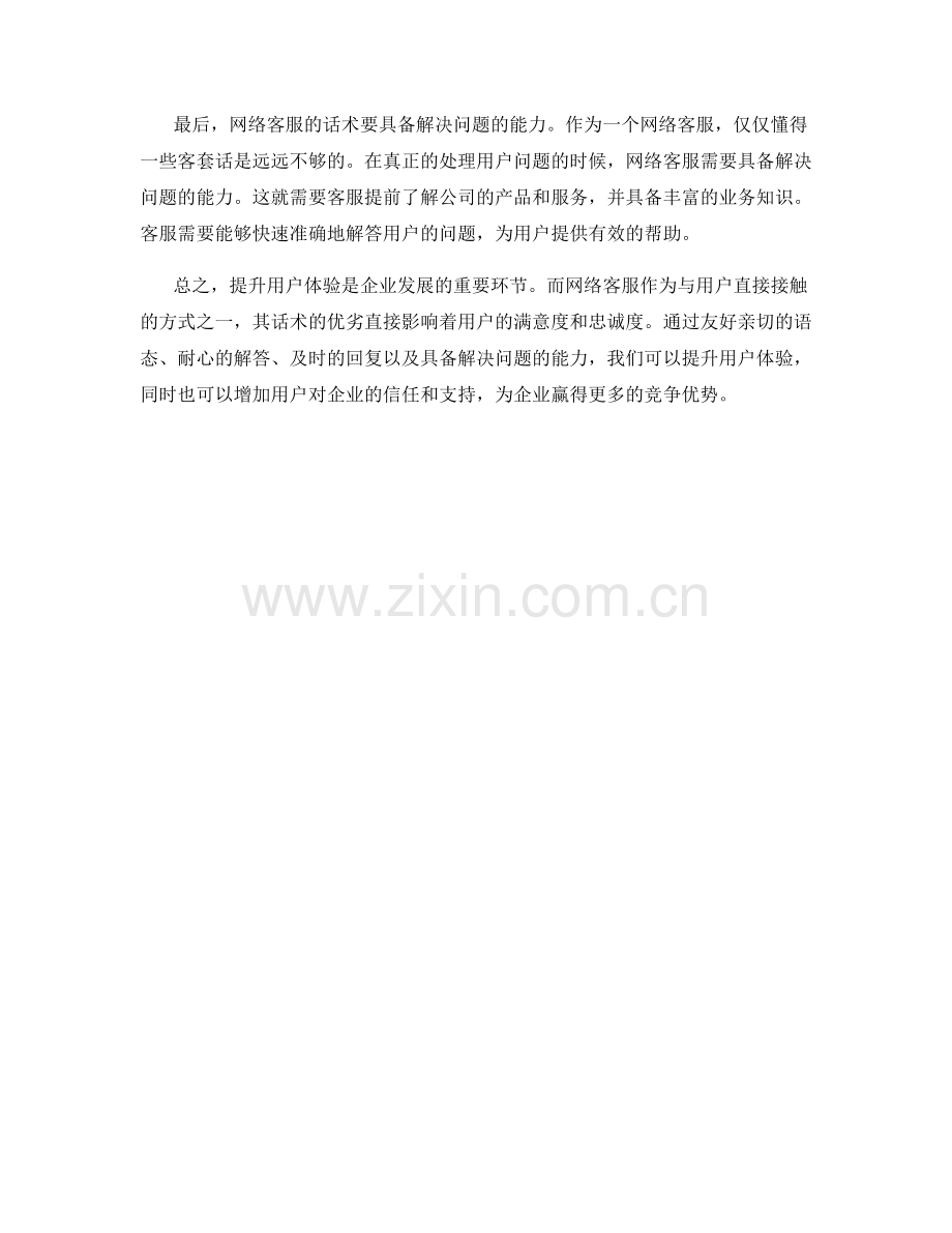 网络客服话术：提升用户体验的方法.docx_第2页