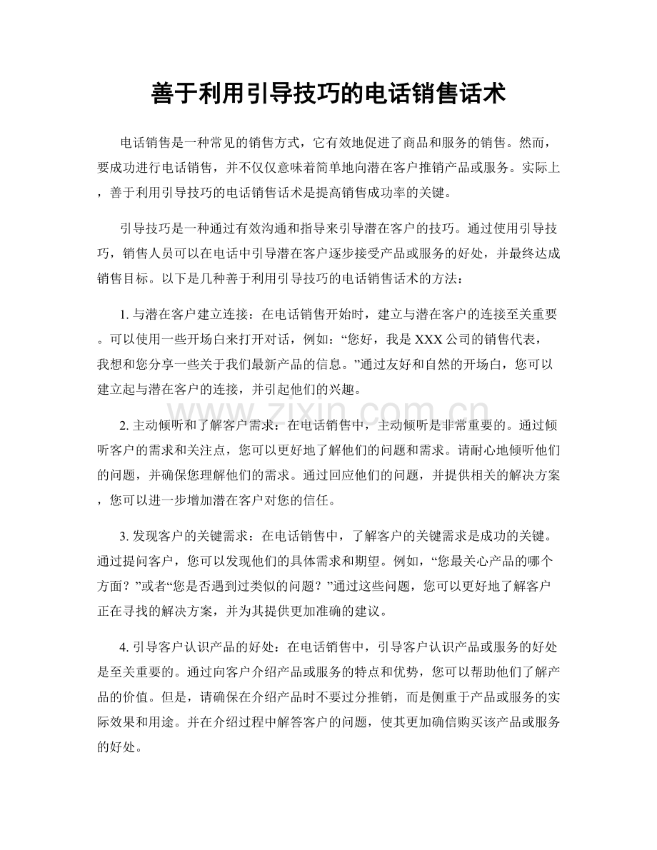 善于利用引导技巧的电话销售话术.docx_第1页