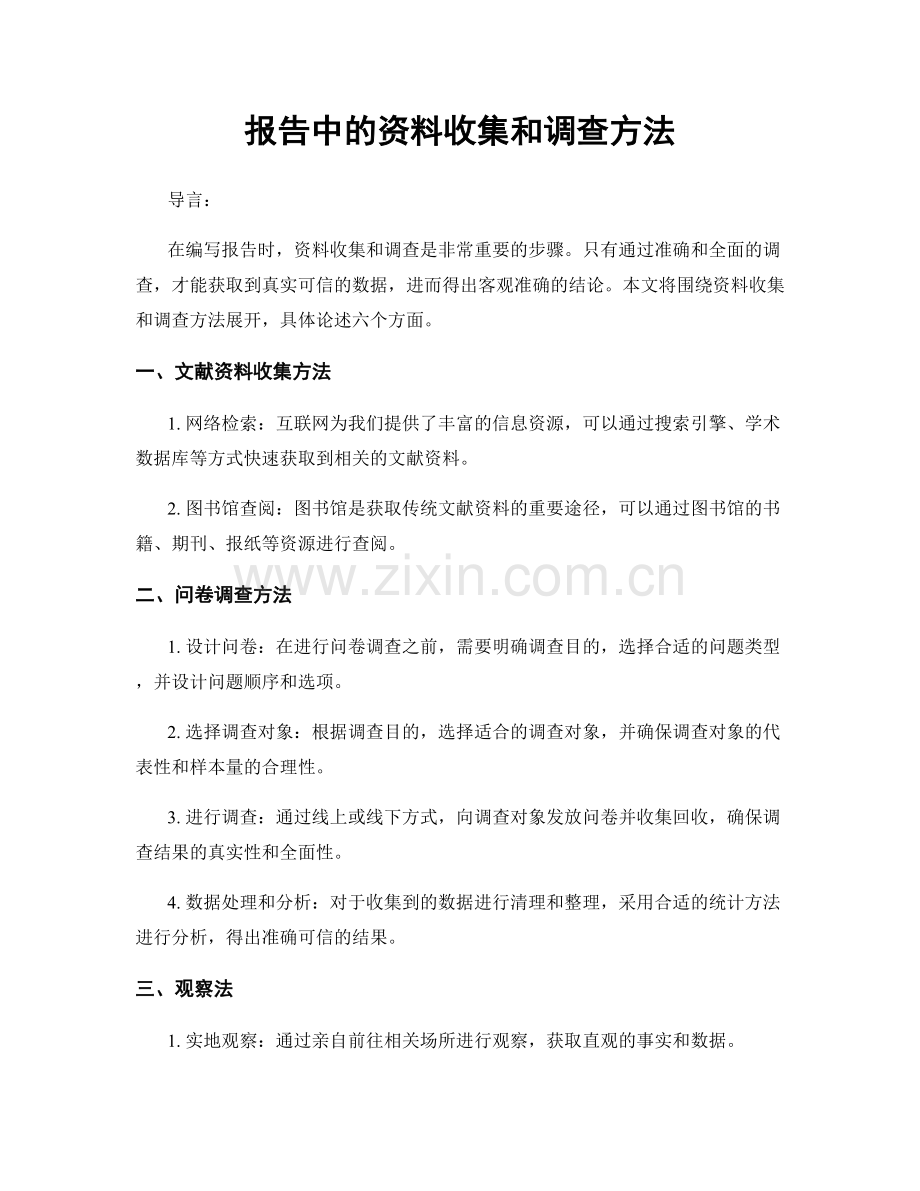 报告中的资料收集和调查方法.docx_第1页