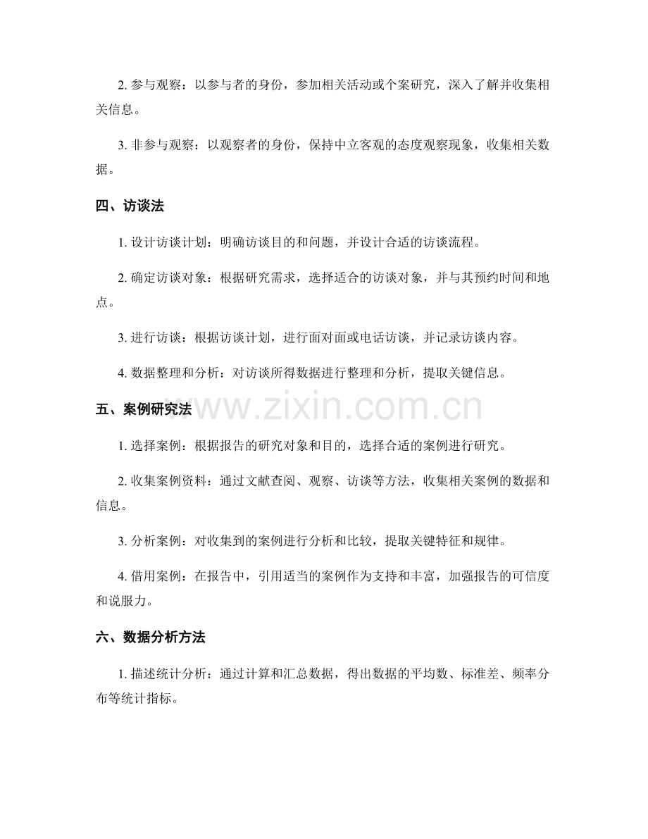 报告中的资料收集和调查方法.docx_第2页