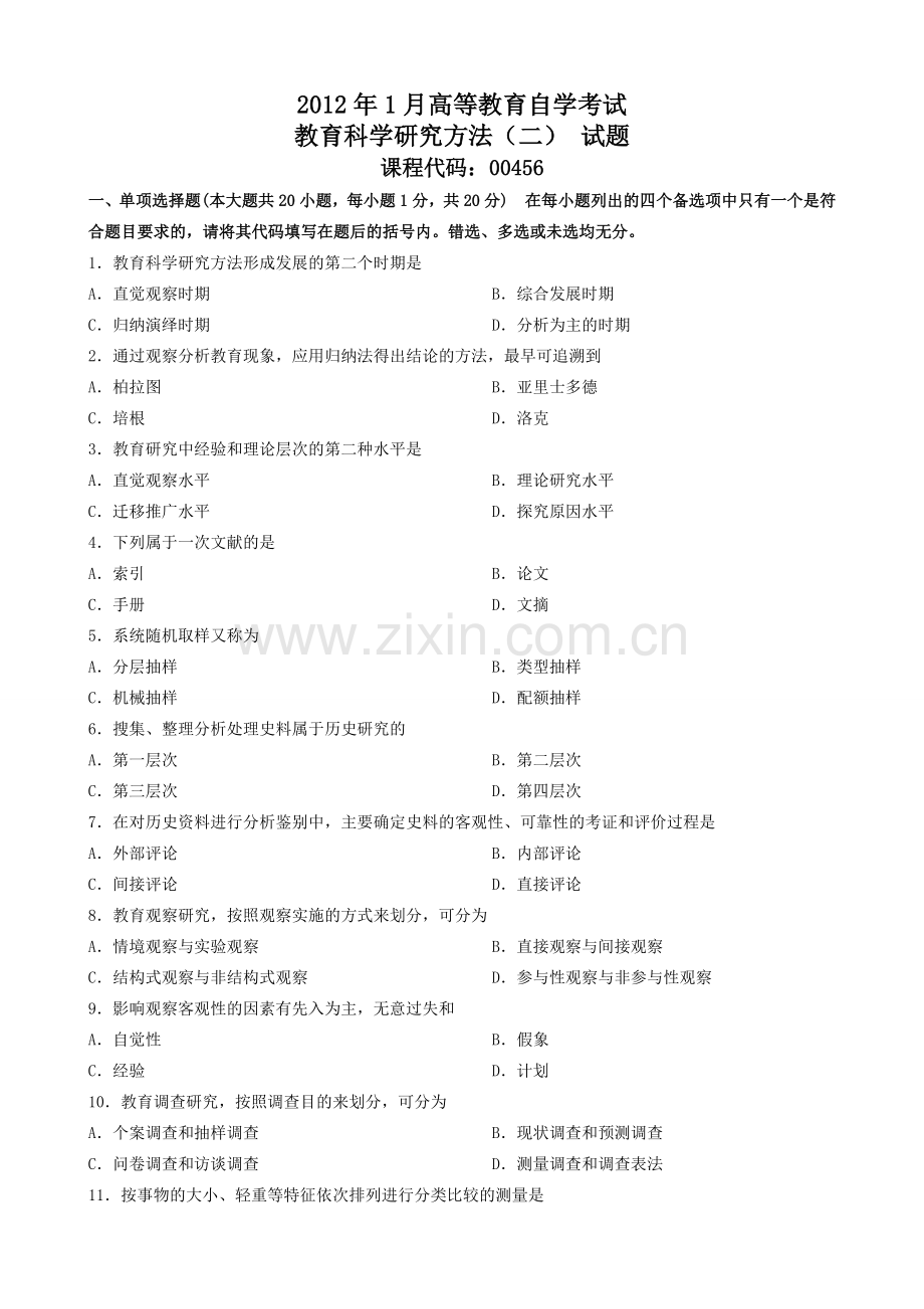 1月教育科学研究方法二试题及答案.doc_第1页