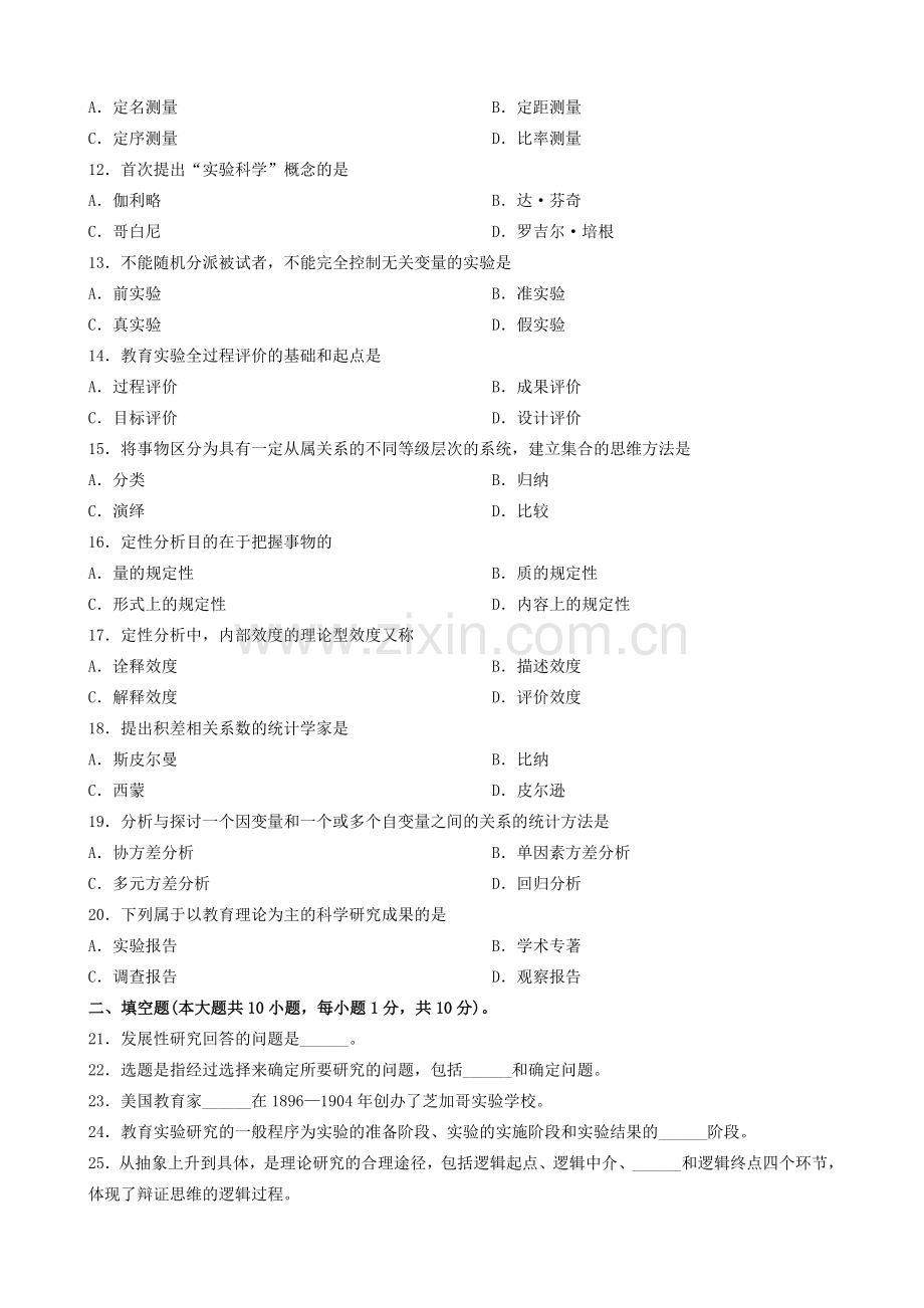 1月教育科学研究方法二试题及答案.doc_第2页