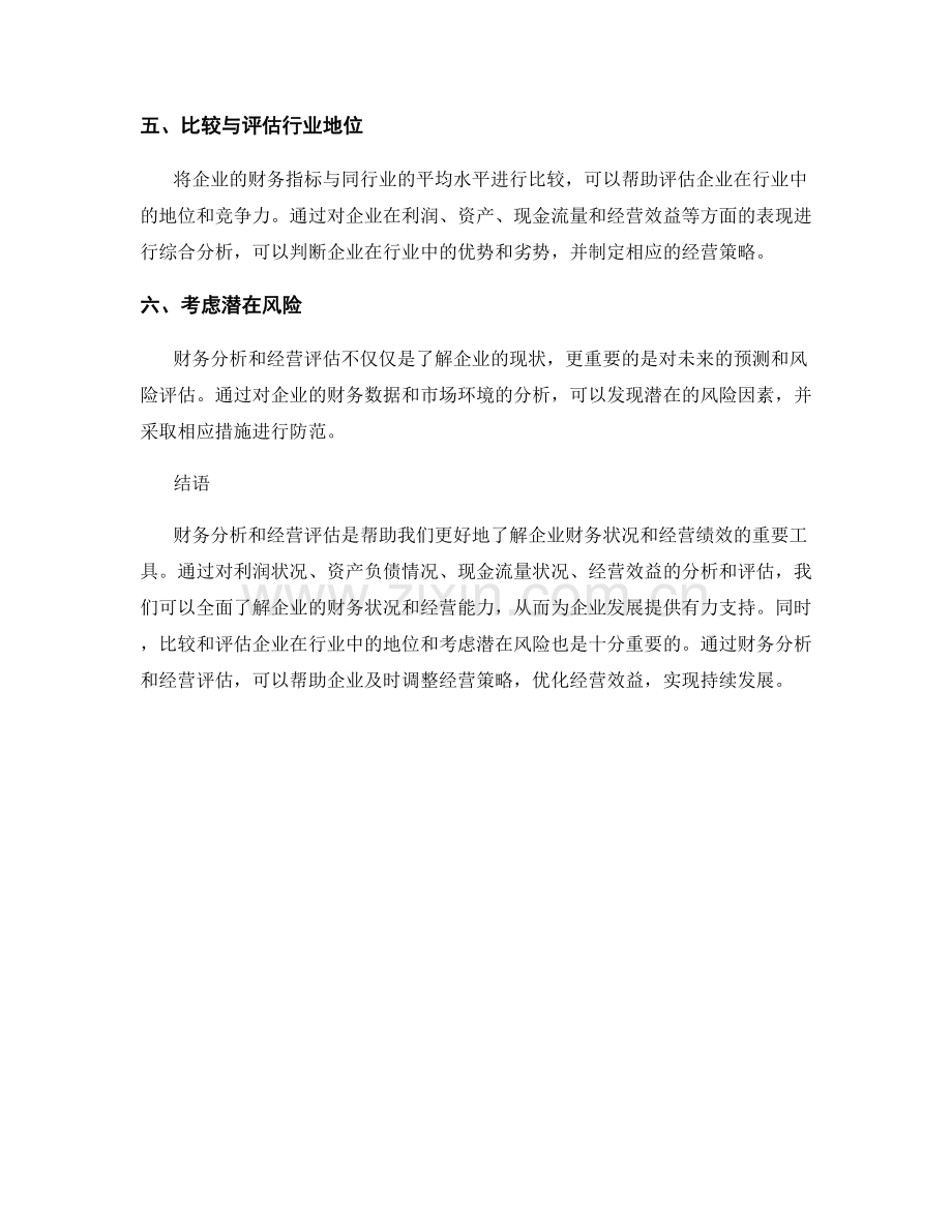 报告中的财务分析与经营评估.docx_第2页