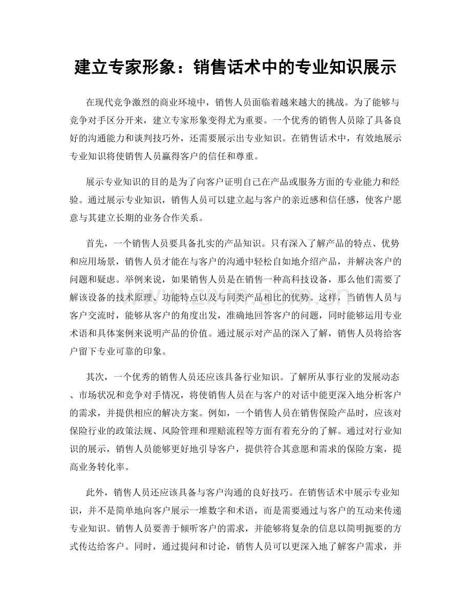 建立专家形象：销售话术中的专业知识展示.docx_第1页